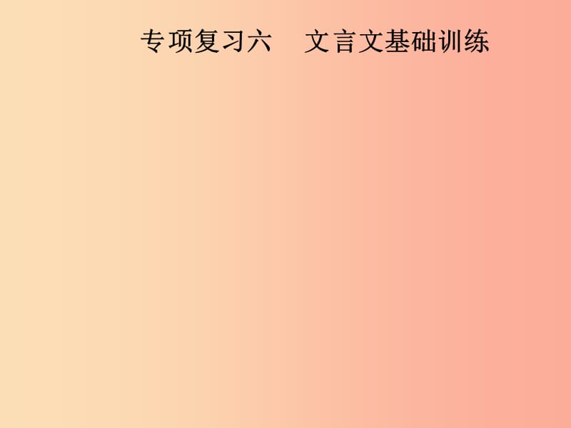 2019年八年级语文上册专项复习六文言文基础训练课件新人教版.ppt_第1页