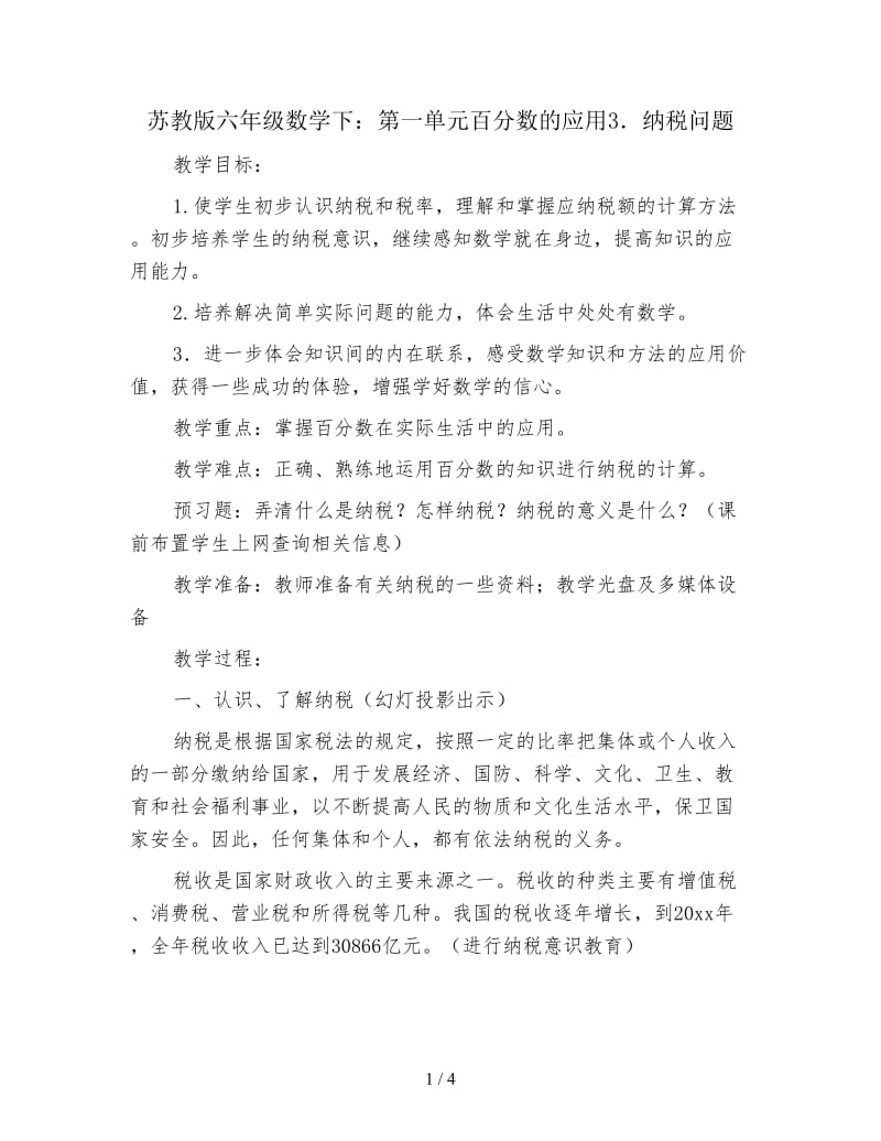 苏教版六年级数学下：第一单元百分数的应用3．纳税问题.doc_第1页