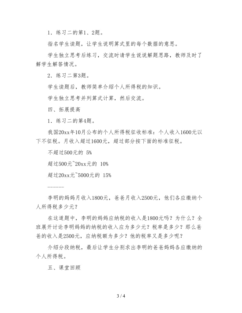 苏教版六年级数学下：第一单元百分数的应用3．纳税问题.doc_第3页