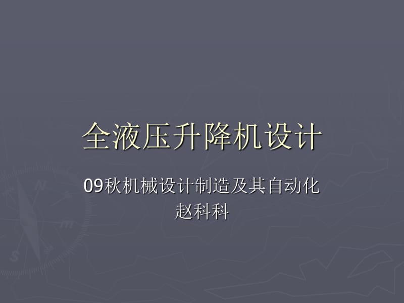 全液壓升降機設(shè)計.ppt_第1頁