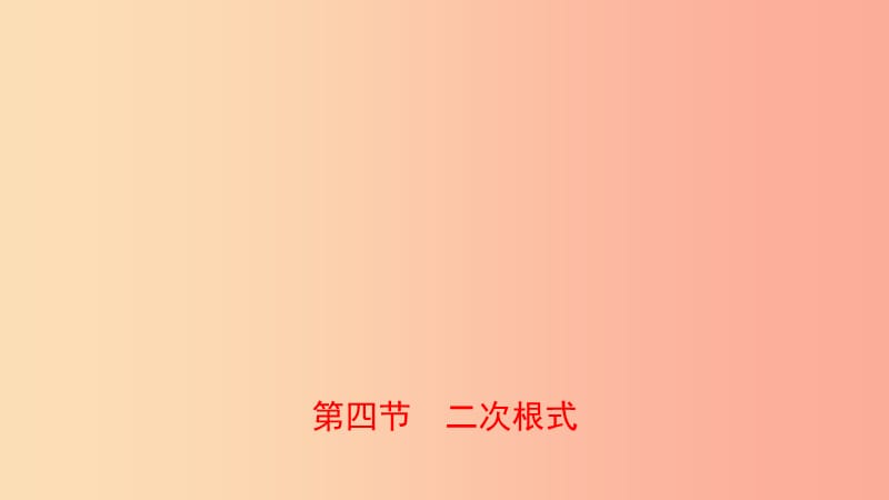 河南省2019年中考数学总复习第一章数与式第四节二次根式课件.ppt_第1页