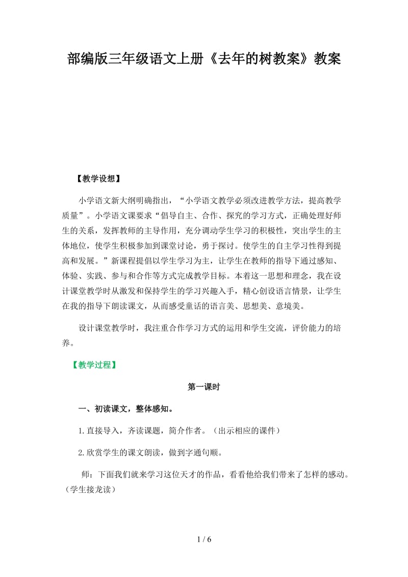 三年级语文上册《去年的树教案》教案部编版.docx_第1页