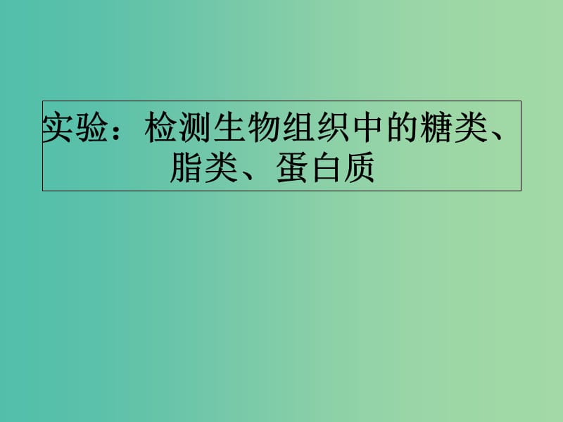 陜西省藍田縣高中生物 第二章 組成細胞的分子 第1節(jié) 細胞中的元素和化合物課件 新人教版必修1.ppt_第1頁