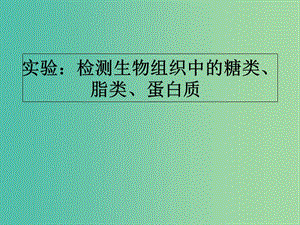 陜西省藍田縣高中生物 第二章 組成細胞的分子 第1節(jié) 細胞中的元素和化合物課件 新人教版必修1.ppt