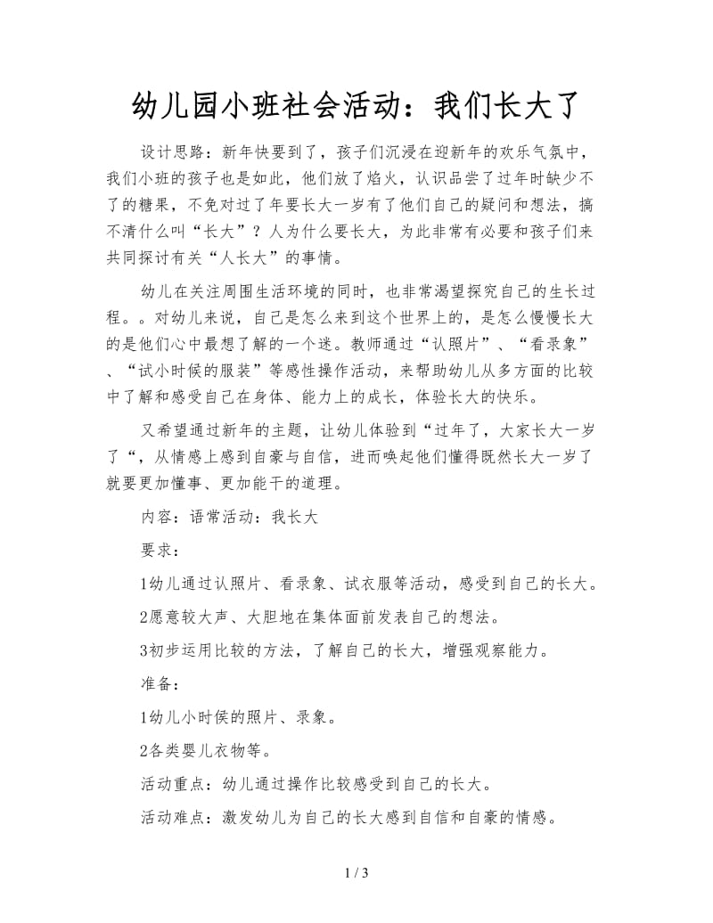 幼儿园小班社会活动：我们长大了.doc_第1页