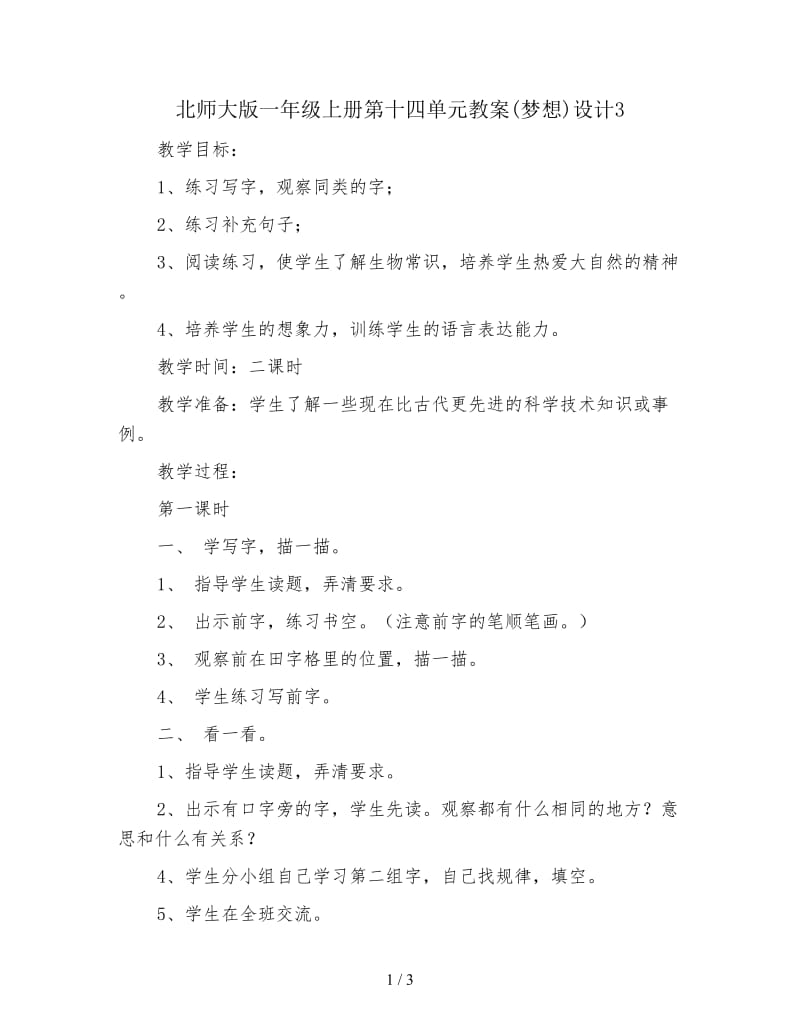 北师大版一年级上册第十四单元教案(梦想)设计3.doc_第1页