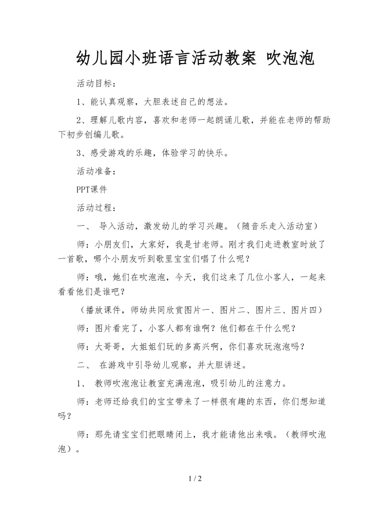 幼儿园小班语言活动教案 吹泡泡.doc_第1页