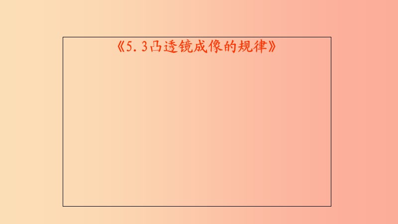 八年級物理上冊 5.3《凸透鏡成像的規(guī)律》課件 新人教版.ppt_第1頁