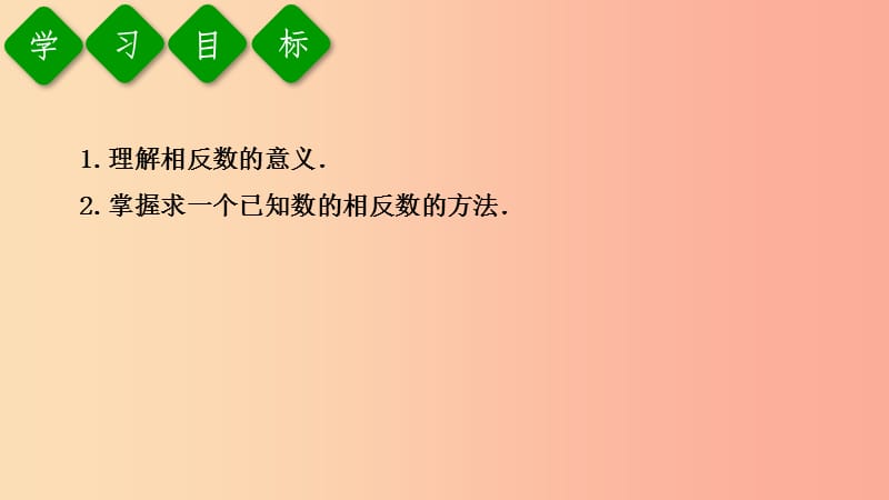 2019年秋七年级数学上册 第一章 有理数 1.2 有理数 1.2.3 相反数课件 新人教版.ppt_第3页