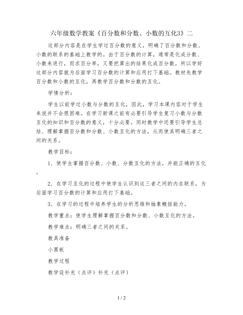 六年级数学教案《百分数和分数、小数的互化3》二.doc_第1页