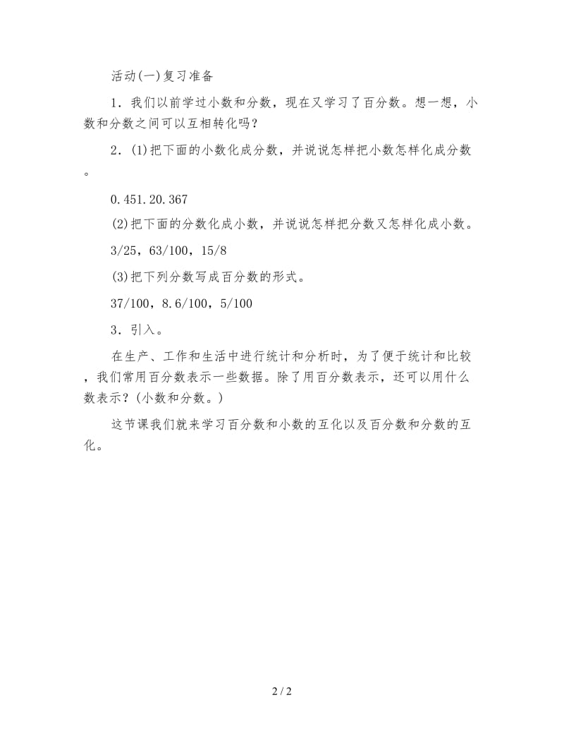 六年级数学教案《百分数和分数、小数的互化3》二.doc_第2页