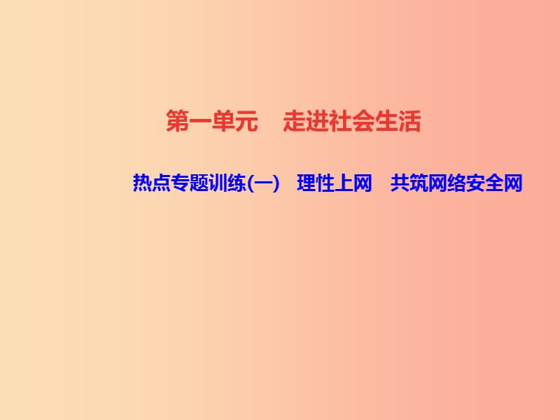 2019秋八年級道德與法治上冊 熱點專題訓(xùn)練一 理性上網(wǎng) 共筑網(wǎng)絡(luò)安全網(wǎng)習(xí)題課件 新人教版.ppt_第1頁