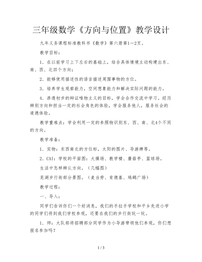 三年级数学《方向与位置》教学设计.doc_第1页