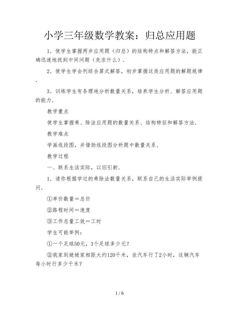 小学三年级数学教案：归总应用题.doc_第1页