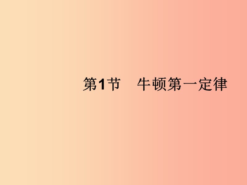 （福建專版）2019春八年級物理下冊 第8章 運動和力 第1節(jié) 牛頓第一定律課件 新人教版.ppt_第1頁