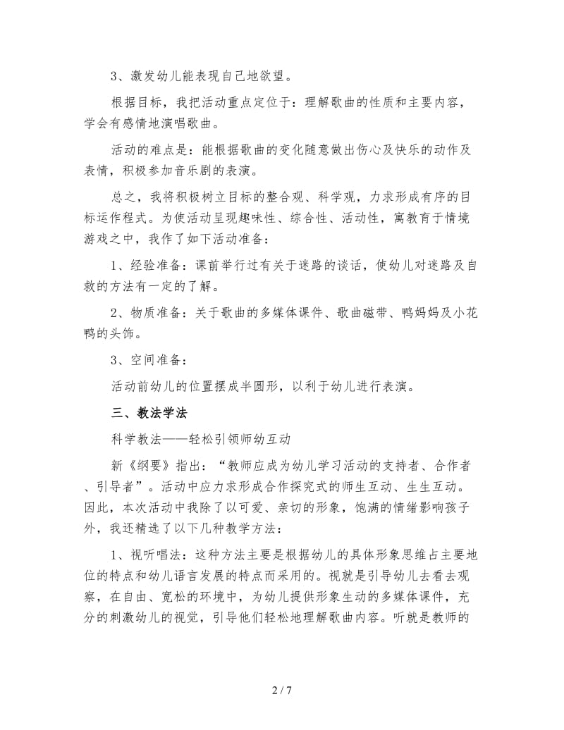 幼儿园大班音乐：迷路的小花鸭.doc_第2页