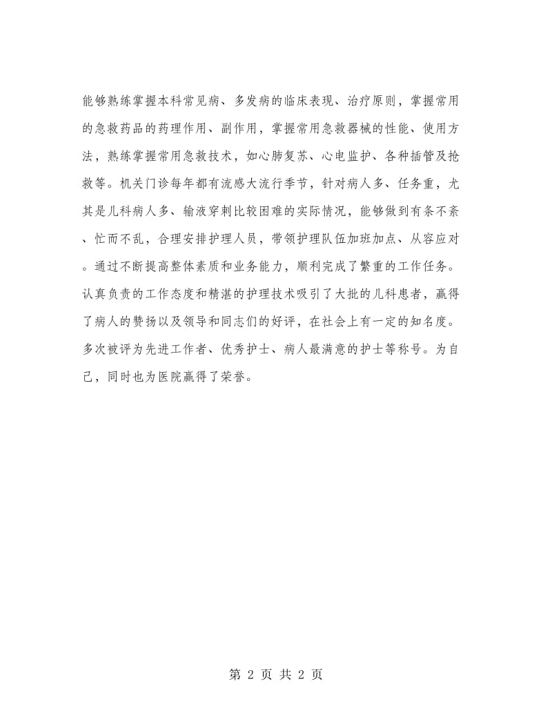 2018年度主管护师的年终总结.doc_第2页