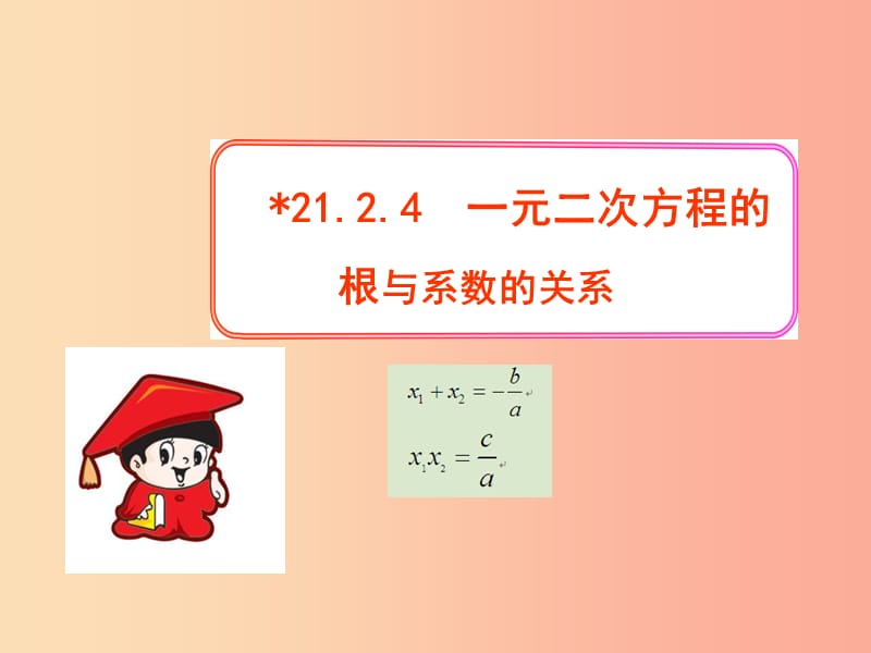 九年級數(shù)學(xué)上冊 第二十一章 一元二次方程 21.2 解一元二次方程 21.2.4 一元二次方程的根與系數(shù)的關(guān)系 .ppt_第1頁