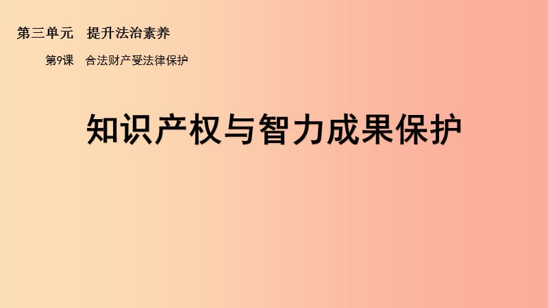 九年級(jí)道德與法治上冊(cè) 第三單元 提升法治素養(yǎng) 第9課 合法財(cái)產(chǎn)受法律保護(hù) 第2框 知識(shí)產(chǎn)權(quán)與智力成果保護(hù).ppt_第1頁(yè)