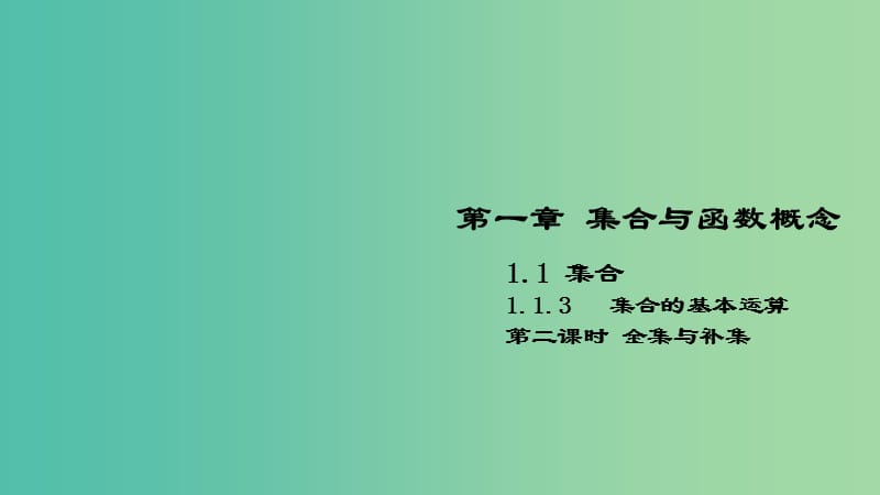 2018-2019學(xué)年高中數(shù)學(xué) 開學(xué)第一周 第一章 集合與函數(shù)概念 1.1.3 集合的基本運算 第二課時 全集與補集課件 新人教A版必修1.ppt_第1頁