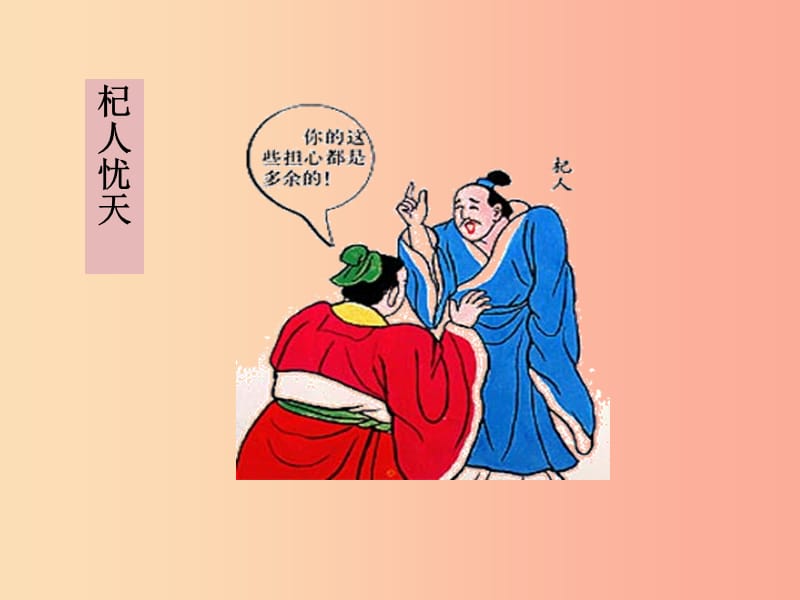 廣東省七年級(jí)語(yǔ)文上冊(cè) 第22課 杞人憂天課件 新人教版.ppt_第1頁(yè)