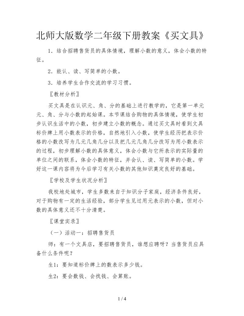 北师大版数学二年级下册教案《买文具》.doc_第1页