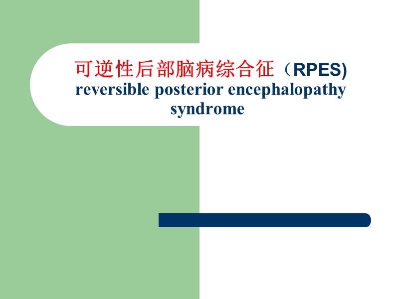 可逆性后部脑病综合征(RPE).ppt_第1页