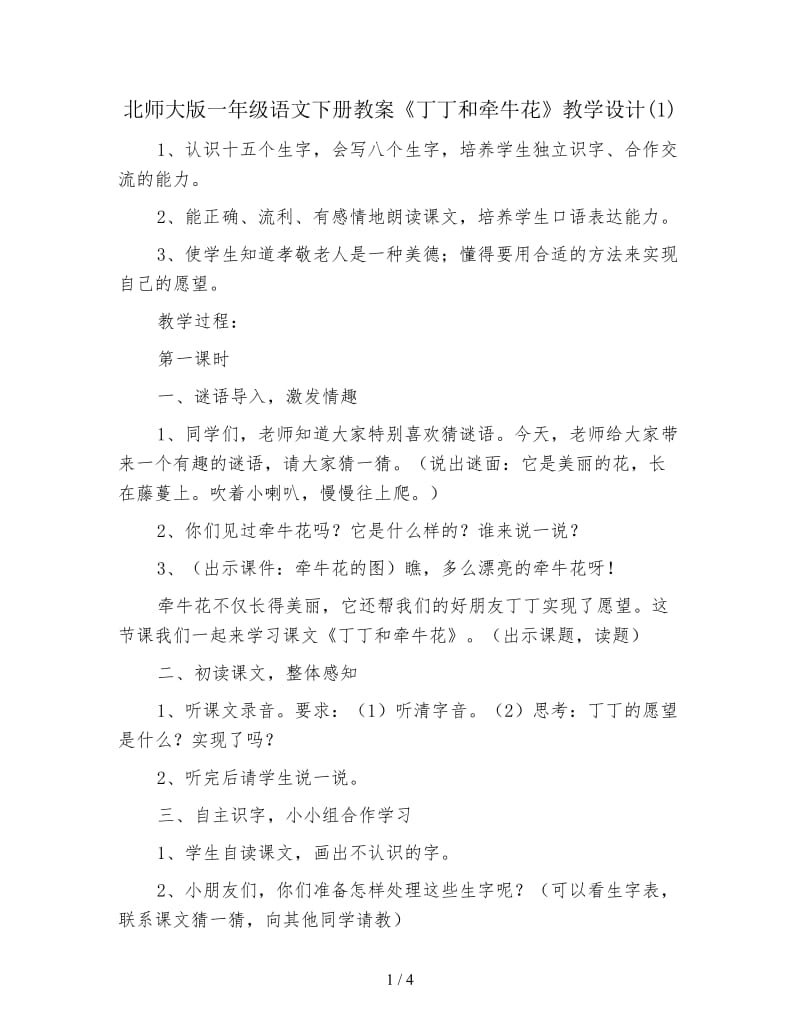 北师大版一年级语文下册教案《丁丁和牵牛花》教学设计(1).doc_第1页