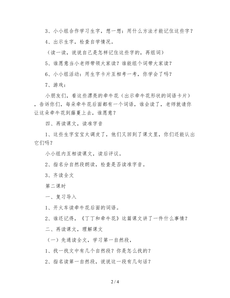 北师大版一年级语文下册教案《丁丁和牵牛花》教学设计(1).doc_第2页