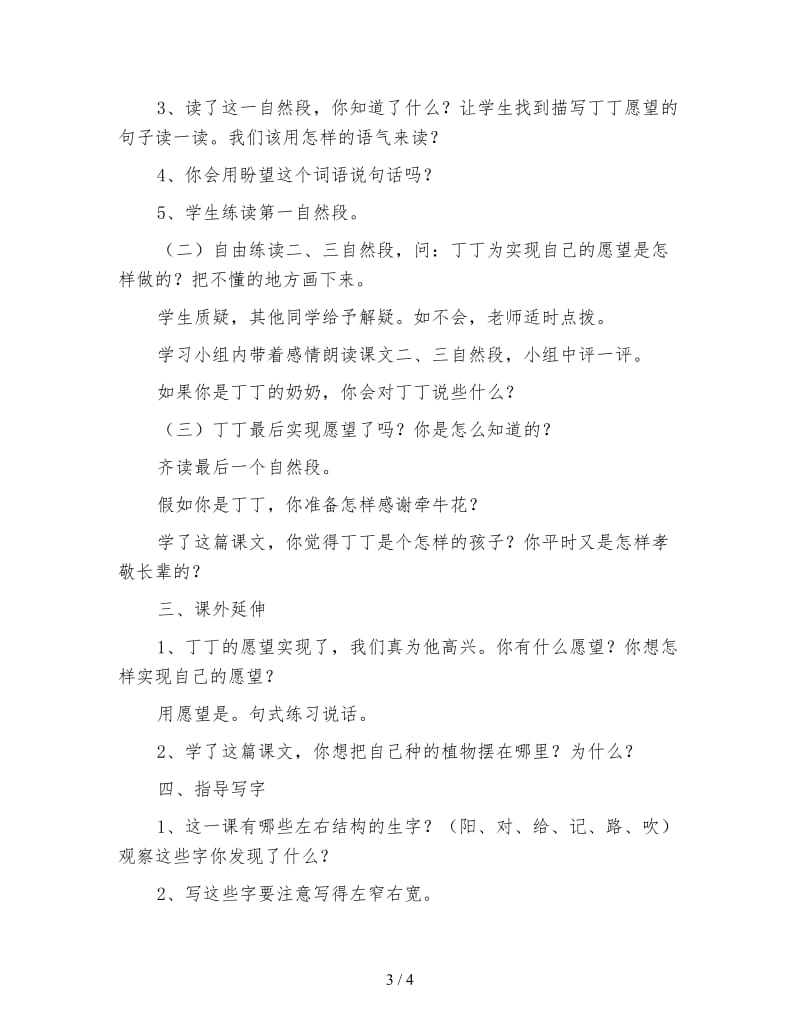 北师大版一年级语文下册教案《丁丁和牵牛花》教学设计(1).doc_第3页