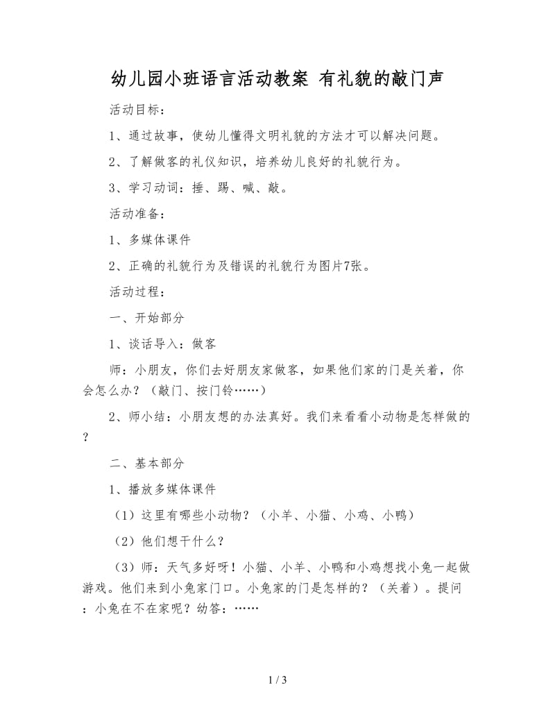 幼儿园小班语言活动教案 有礼貌的敲门声.doc_第1页