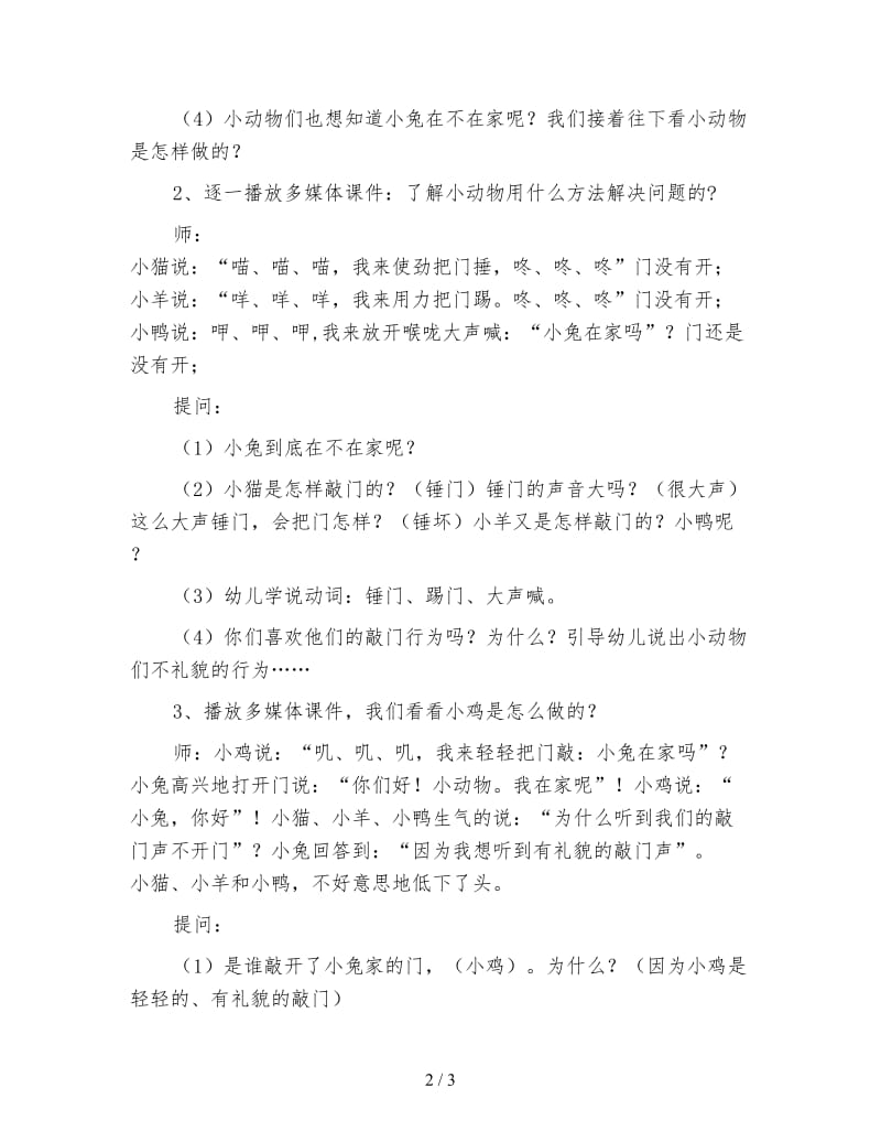 幼儿园小班语言活动教案 有礼貌的敲门声.doc_第2页