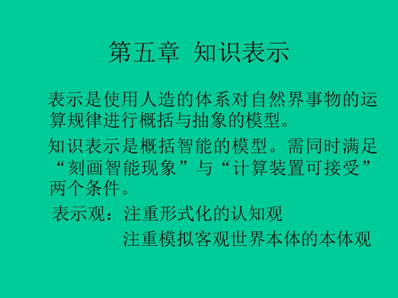 人工智能知识表示.ppt_第1页