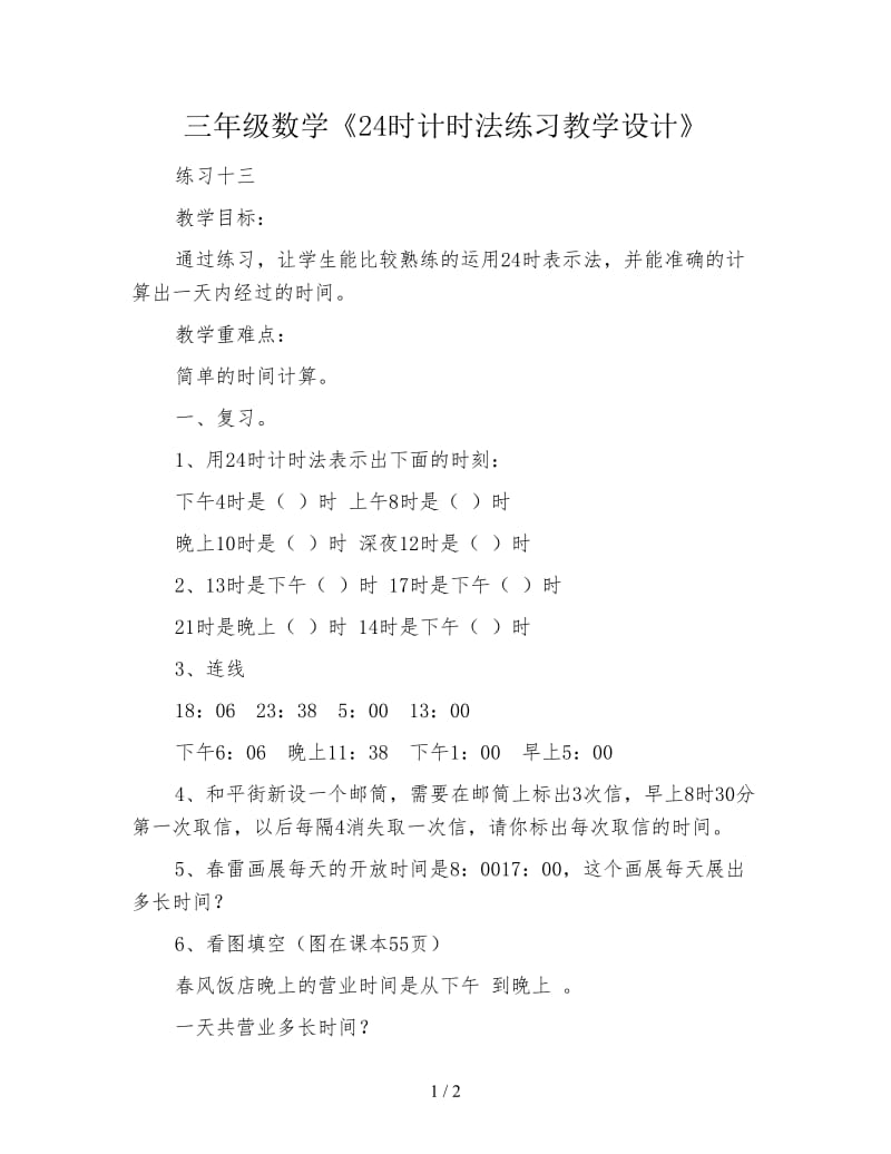 三年级数学《24时计时法练习教学设计》.doc_第1页