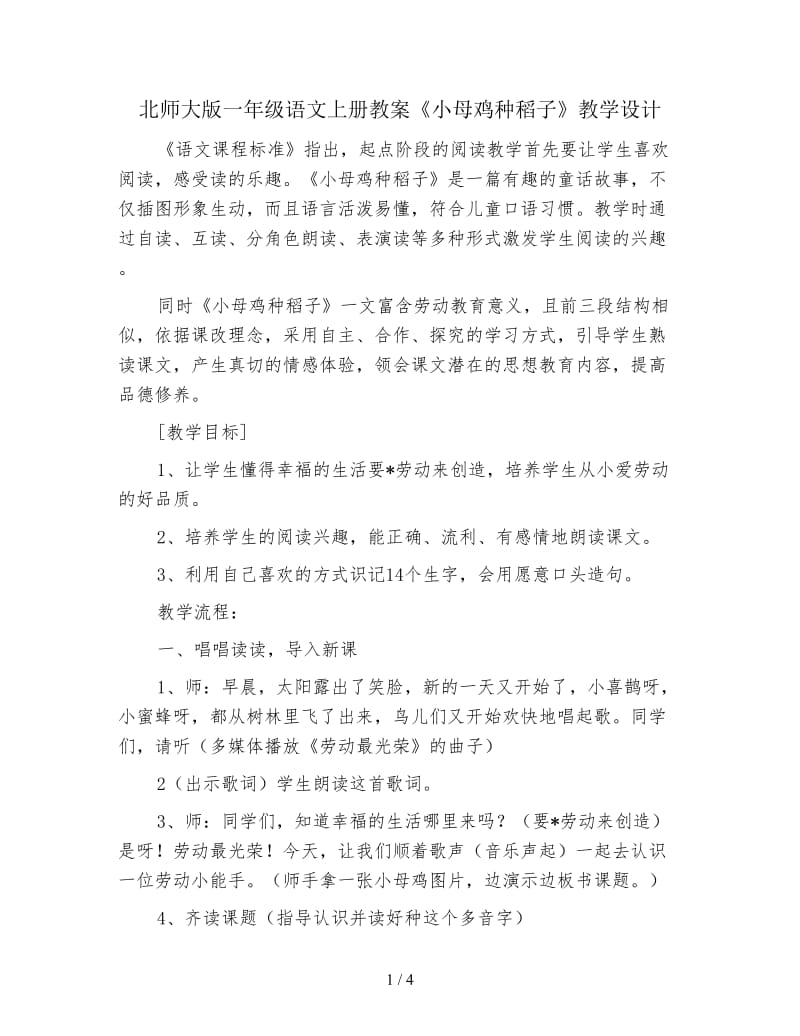 北师大版一年级语文上册教案《小母鸡种稻子》教学设计.doc_第1页