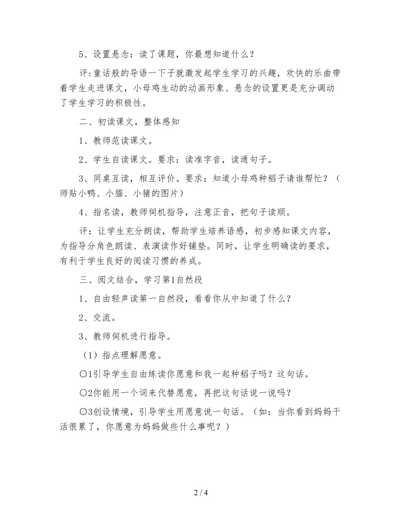 北师大版一年级语文上册教案《小母鸡种稻子》教学设计.doc_第2页