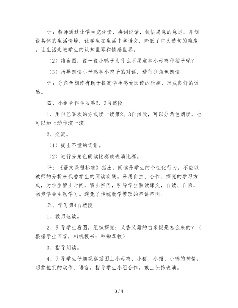 北师大版一年级语文上册教案《小母鸡种稻子》教学设计.doc_第3页