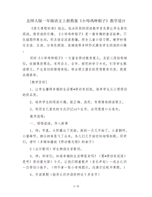 北師大版一年級語文上冊教案《小母雞種稻子》教學設計.doc