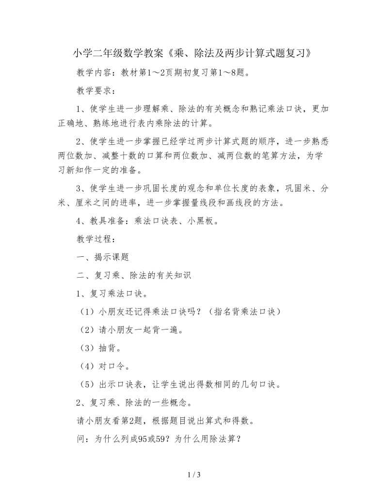 小学二年级数学教案《乘、除法及两步计算式题复习》.doc_第1页