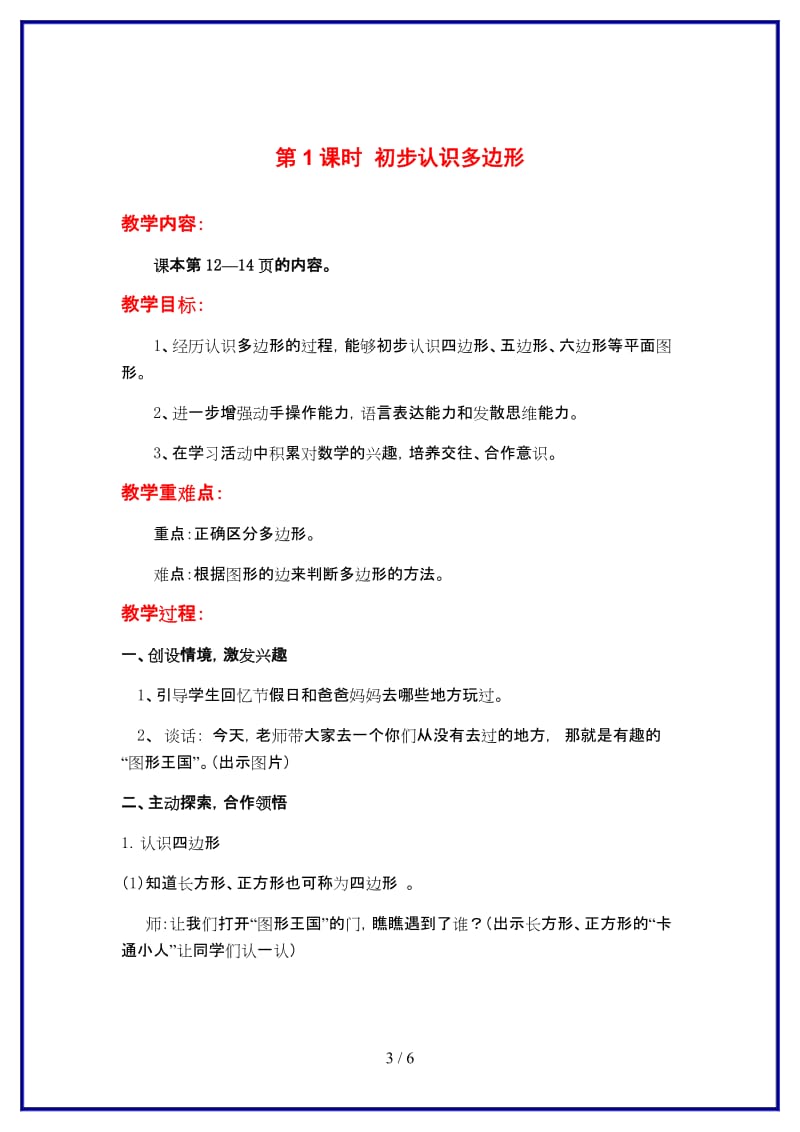 苏教版二年级数学上册第二单元《平行四边形的初步认识》第1课时 初步认识多边形教案.doc_第3页