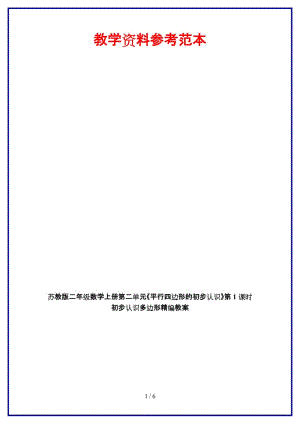 蘇教版二年級數(shù)學上冊第二單元《平行四邊形的初步認識》第1課時 初步認識多邊形教案.doc