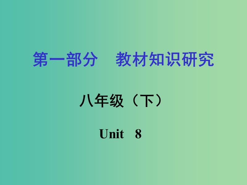 中考英语 第一部分 教材知识研究 八下 Unit 8课件.ppt_第1页