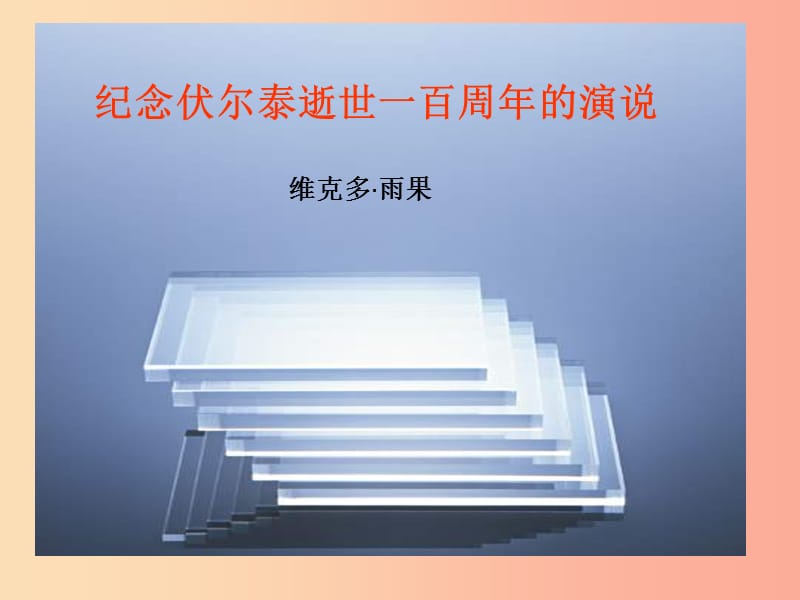 2019年九年级语文上册 第五单元 第19课《纪念伏尔泰逝世一百周年的演说》课件3 沪教版五四制.ppt_第1页