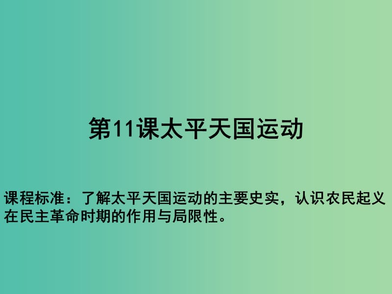 高中歷史 第四單元 近代中國反侵略、求民主的潮流 第11課 太平天國運動教學(xué)課件 新人教版必修1.ppt_第1頁