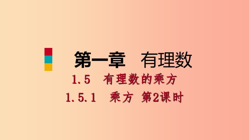 2019年秋七年级数学上册第1章有理数1.5有理数的乘方1.5.1乘方第2课时有理数的混合运算预习课件 新人教版.ppt_第1页