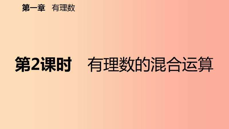 2019年秋七年级数学上册第1章有理数1.5有理数的乘方1.5.1乘方第2课时有理数的混合运算预习课件 新人教版.ppt_第2页