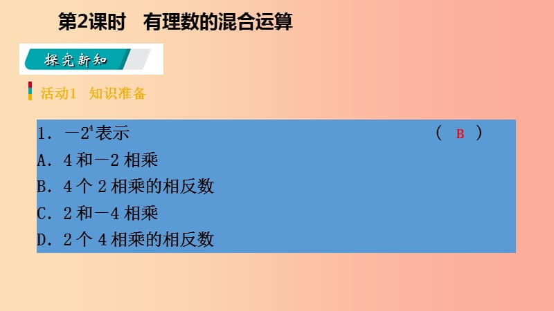 2019年秋七年级数学上册第1章有理数1.5有理数的乘方1.5.1乘方第2课时有理数的混合运算预习课件 新人教版.ppt_第3页