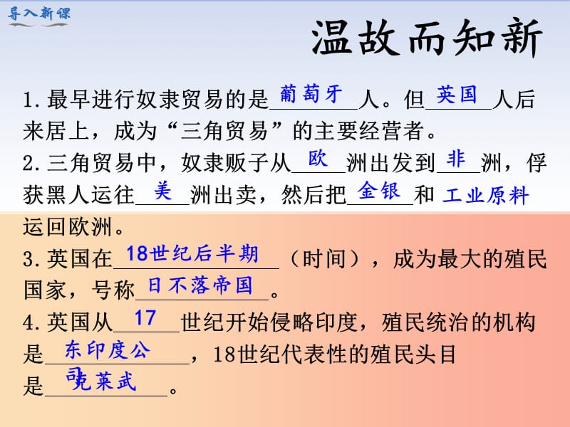 九年级历史下册 第一单元 殖民地人民的反抗与资本主义制度的扩展 第1课 殖民地人民的反抗斗争教学.ppt_第2页