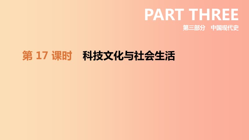 2019年中考历史复习第三部分中国现代史第17课时科技文化与社会生活课件新人教版.ppt_第1页