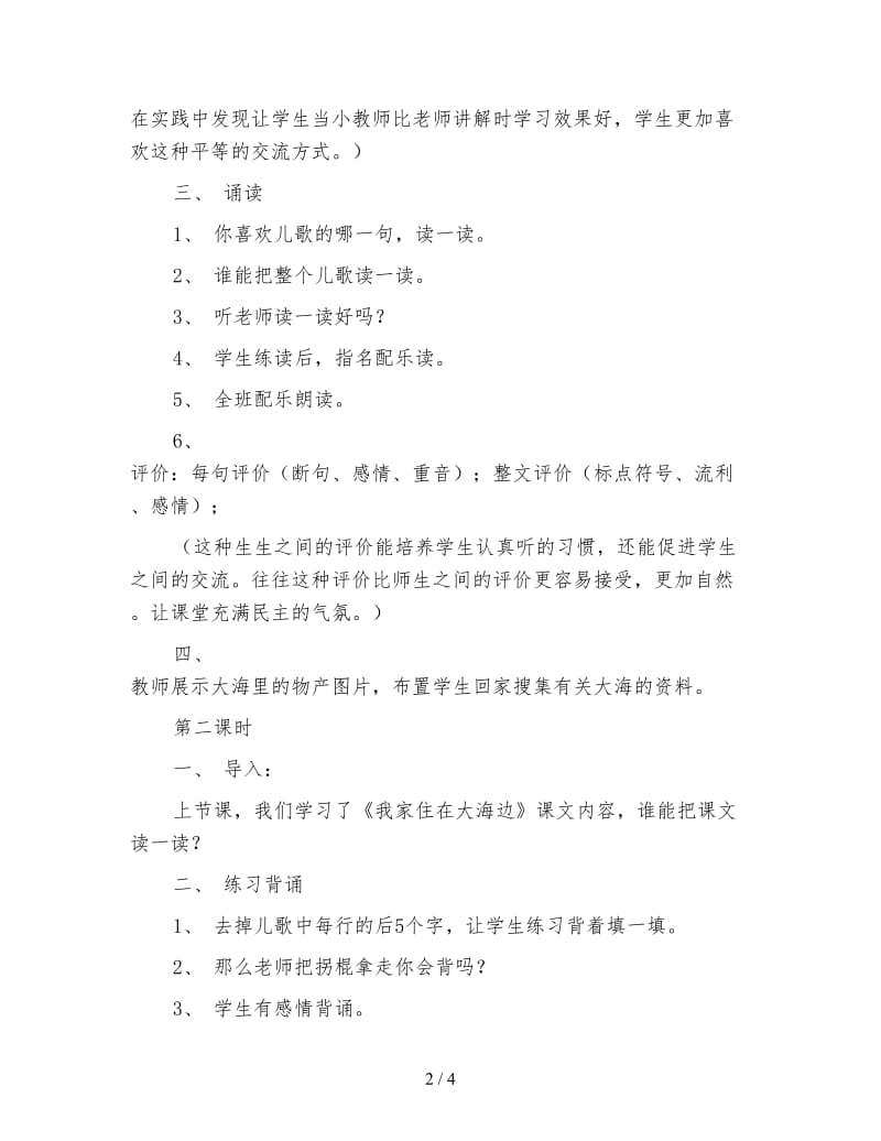 北师大版一年级语文上册教案《我家住在大海边》教学设计之五.doc_第2页